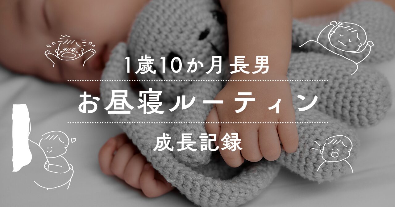 1歳10か月の長男成長記録。お昼寝ルーティーン公開