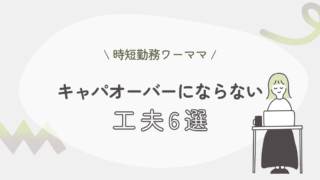 時短勤務ワーママがキャパオーバーにならない工夫6選