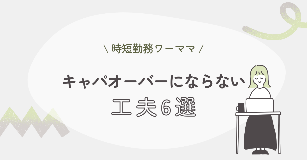 時短勤務ワーママがキャパオーバーにならない工夫6選