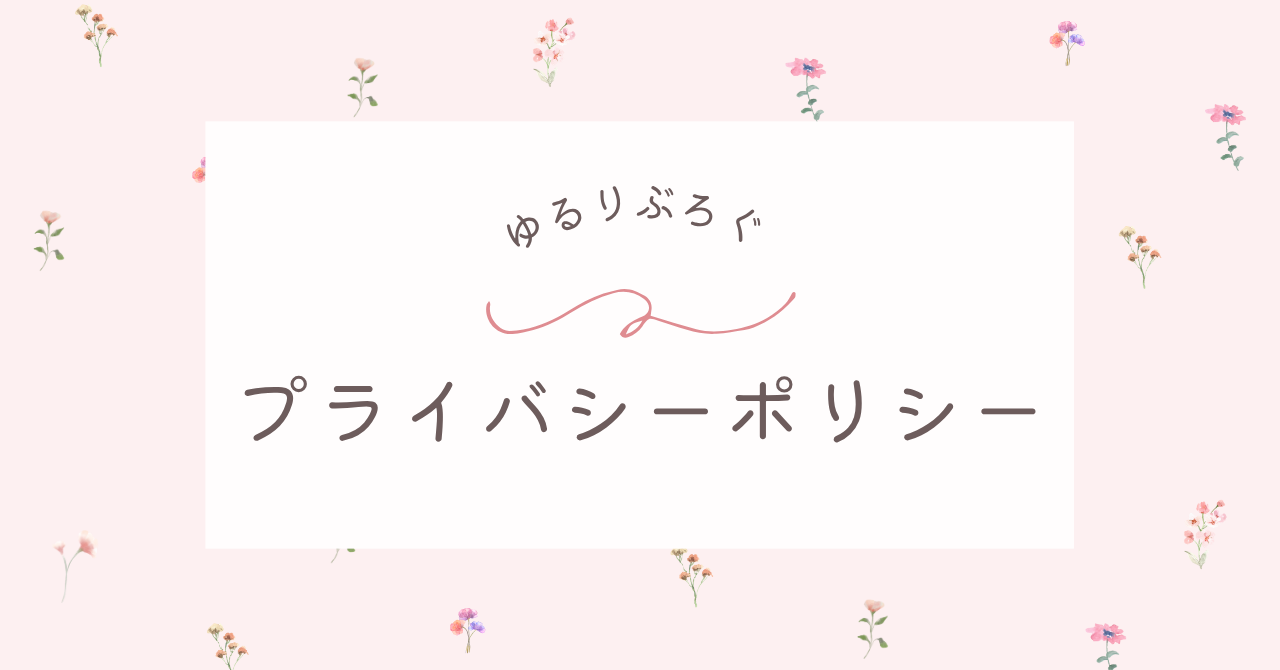 プライバシーポリシー