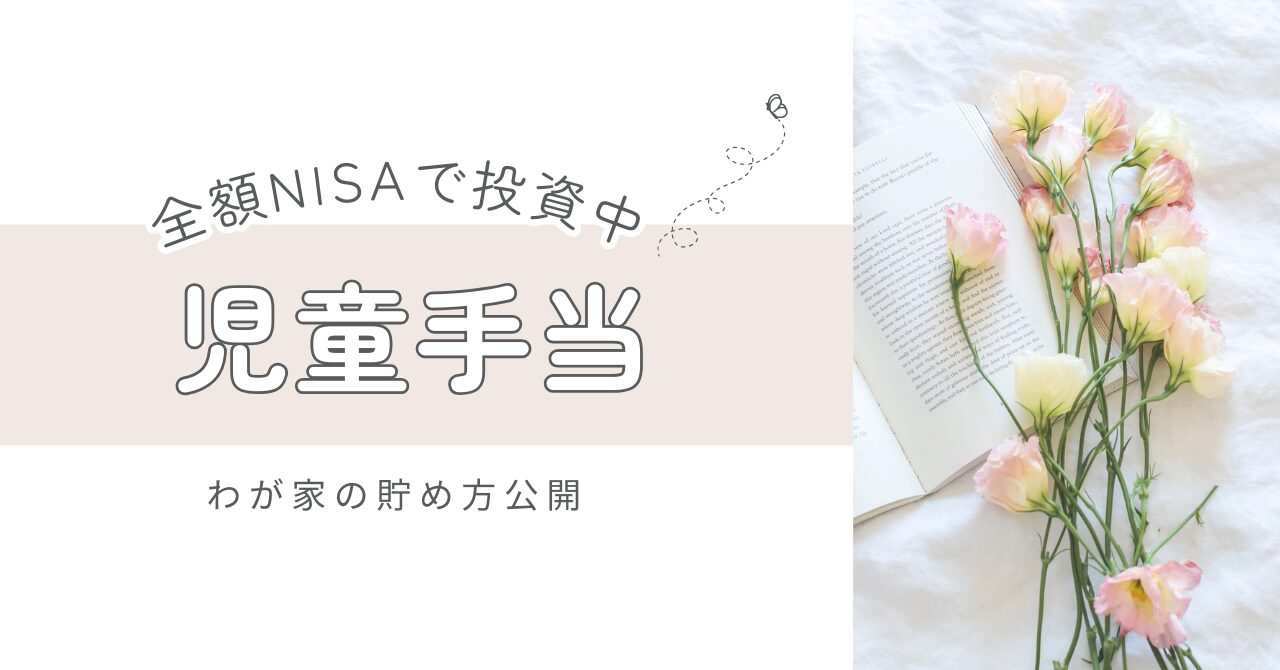 わが家の児童手当はNISAへ投資