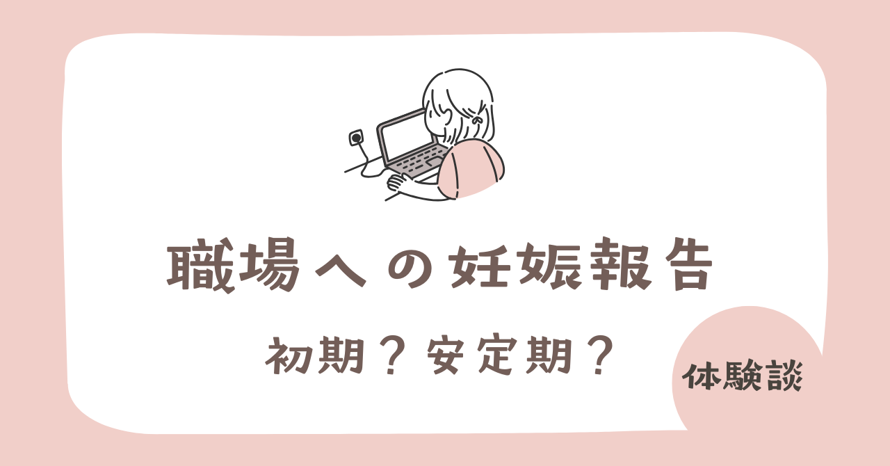 職場への妊娠報告はいつがいい？初期と安定期のメリットデメリット