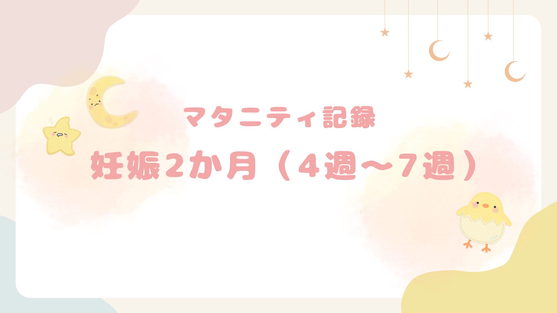 妊娠2か月のマタニティ記録