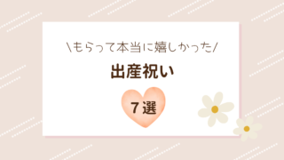 本当に嬉しかった出産祝い7選