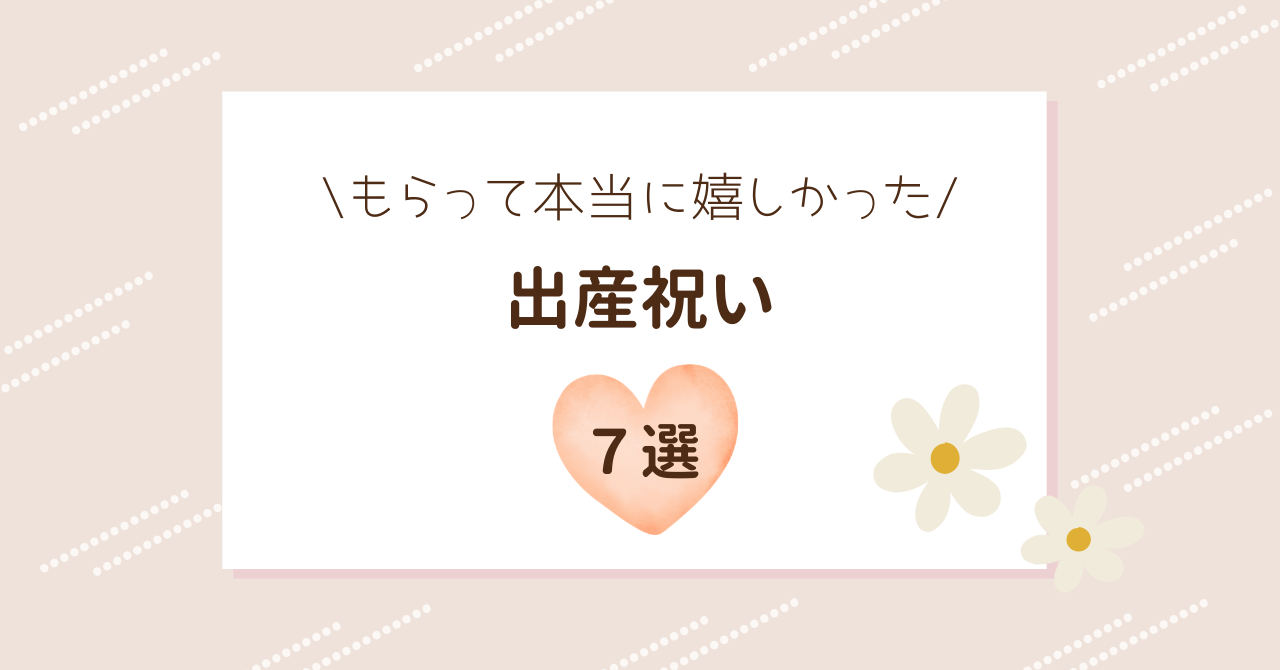本当に嬉しかった出産祝い7選