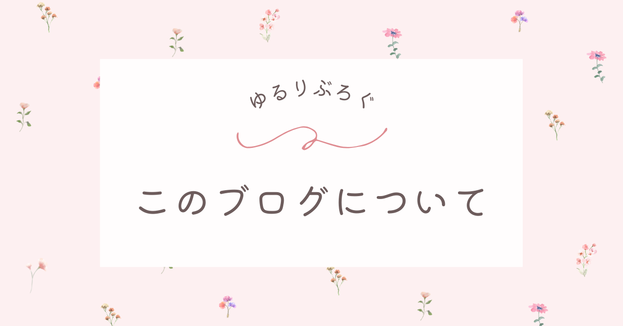 このブログについて