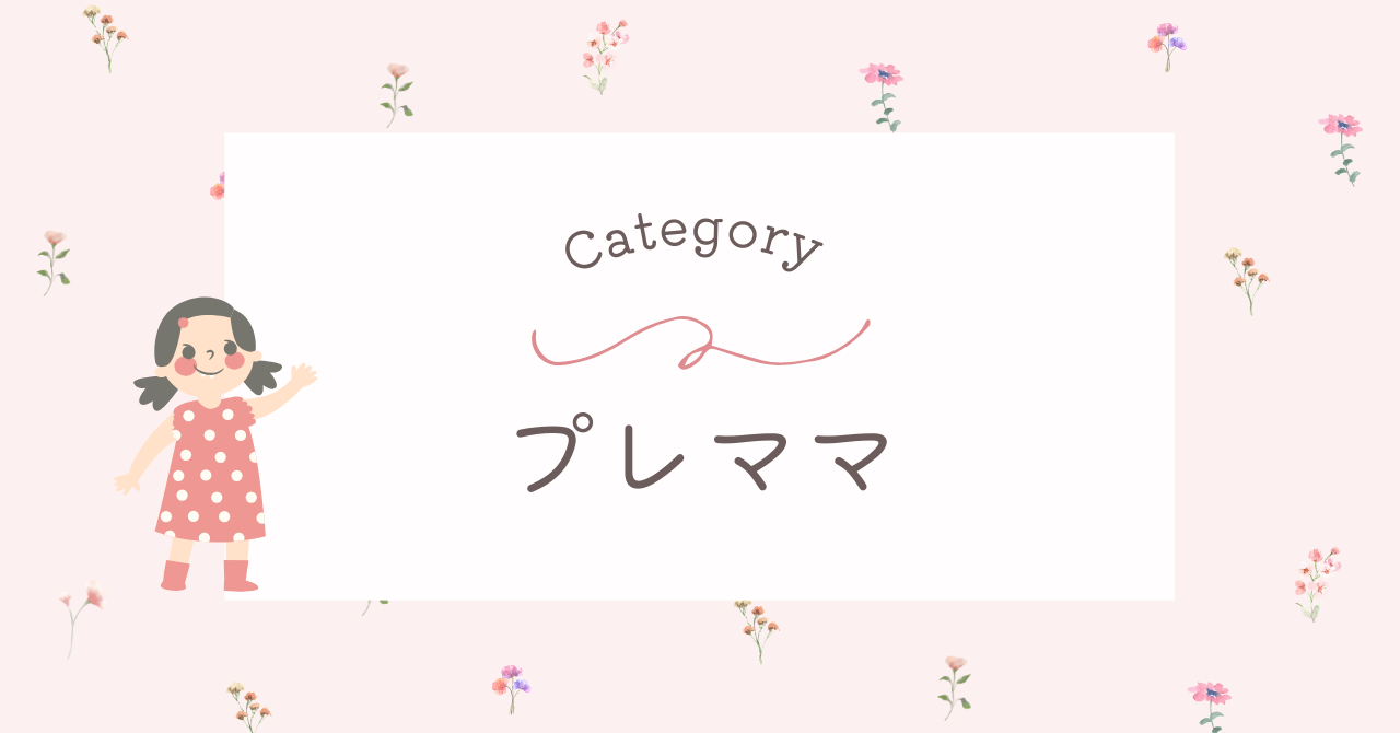 プレママ