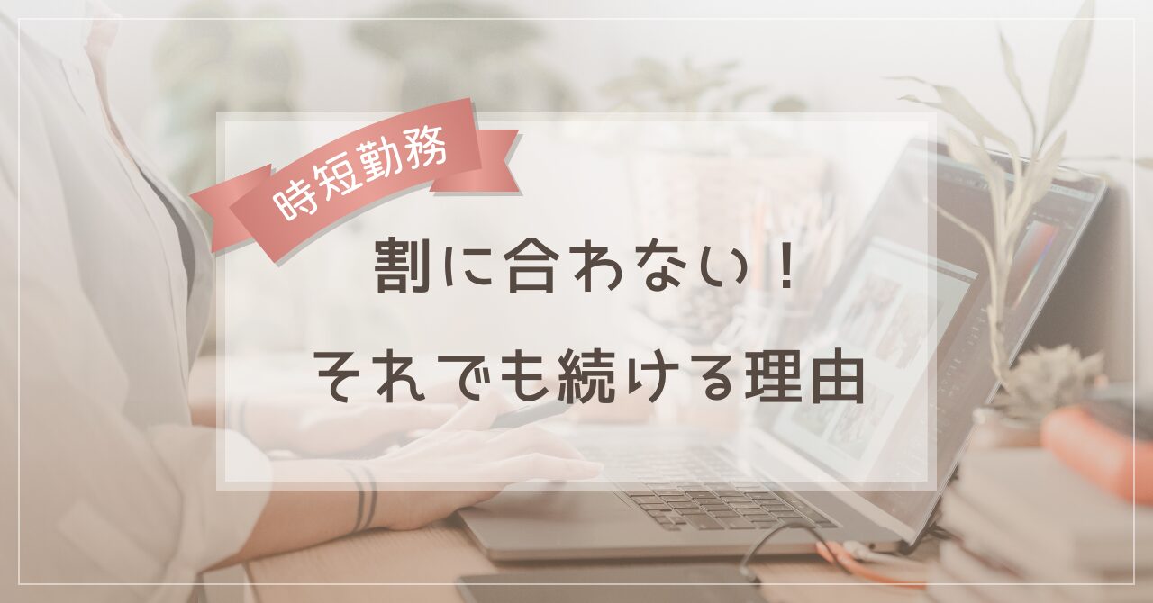 時短勤務が割に合わない。それでも続ける理由