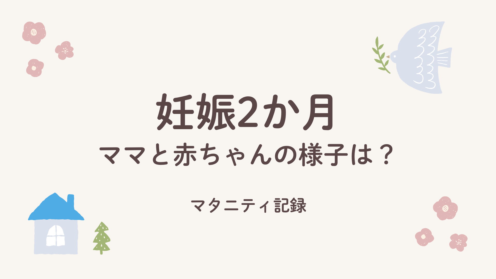 妊娠2か月のマタニティ記録