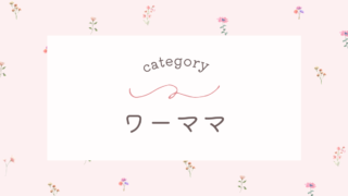ワーママ
