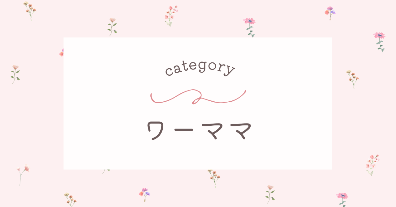 ワーママ