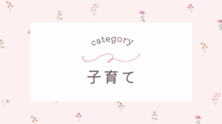 子育て
