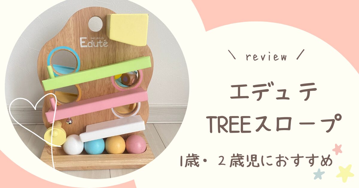 1歳児におすすめなエデュテのTREEスロープのレビュー