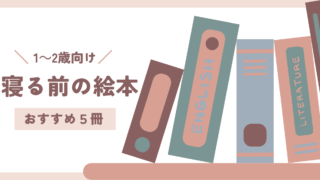 寝る前におすすめの絵本5選