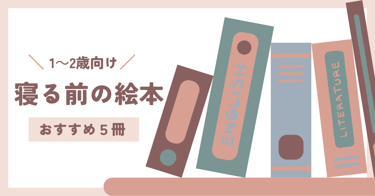 寝る前におすすめの絵本5選