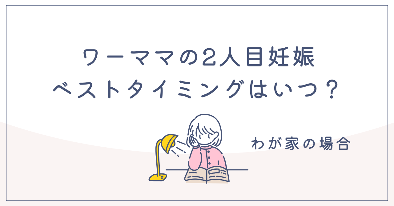 ワーママの2人目タイミングはいつがいい？わが家の場合