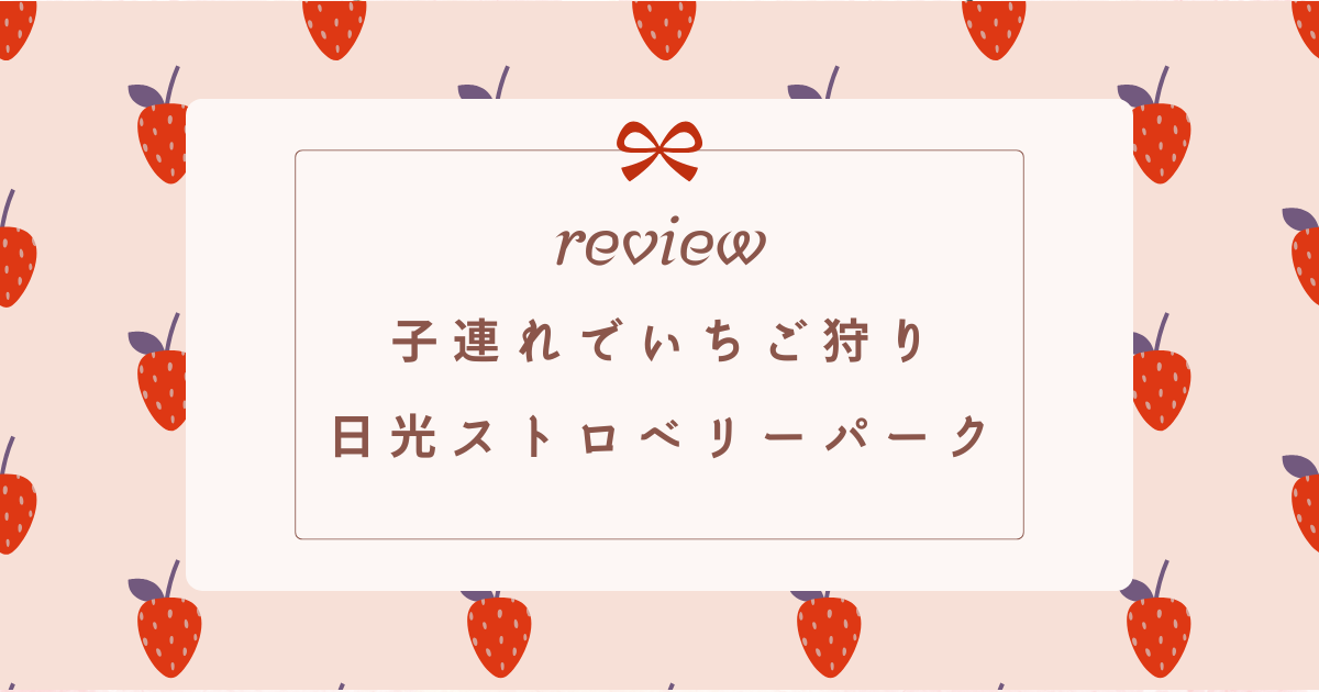 子連れで日光ストロベリーパーク。いちご狩りレビュー
