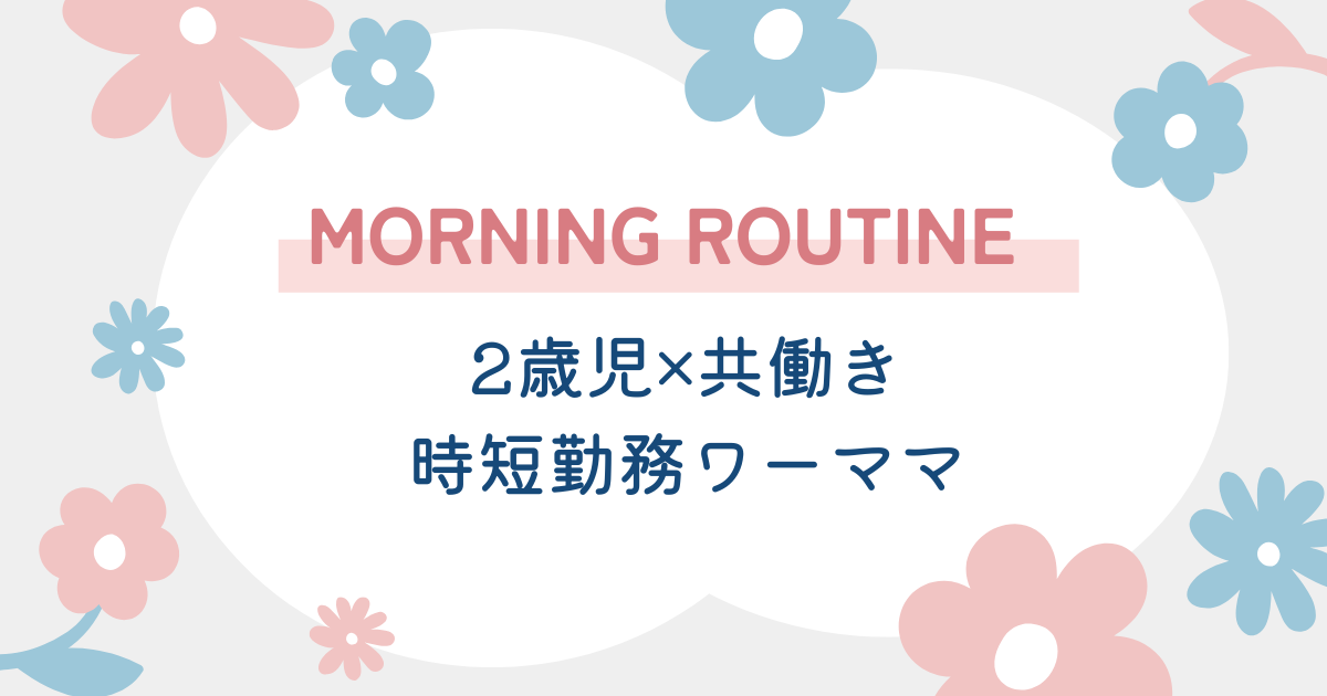 2歳児×時短勤務ワーママのモーニングルーティン