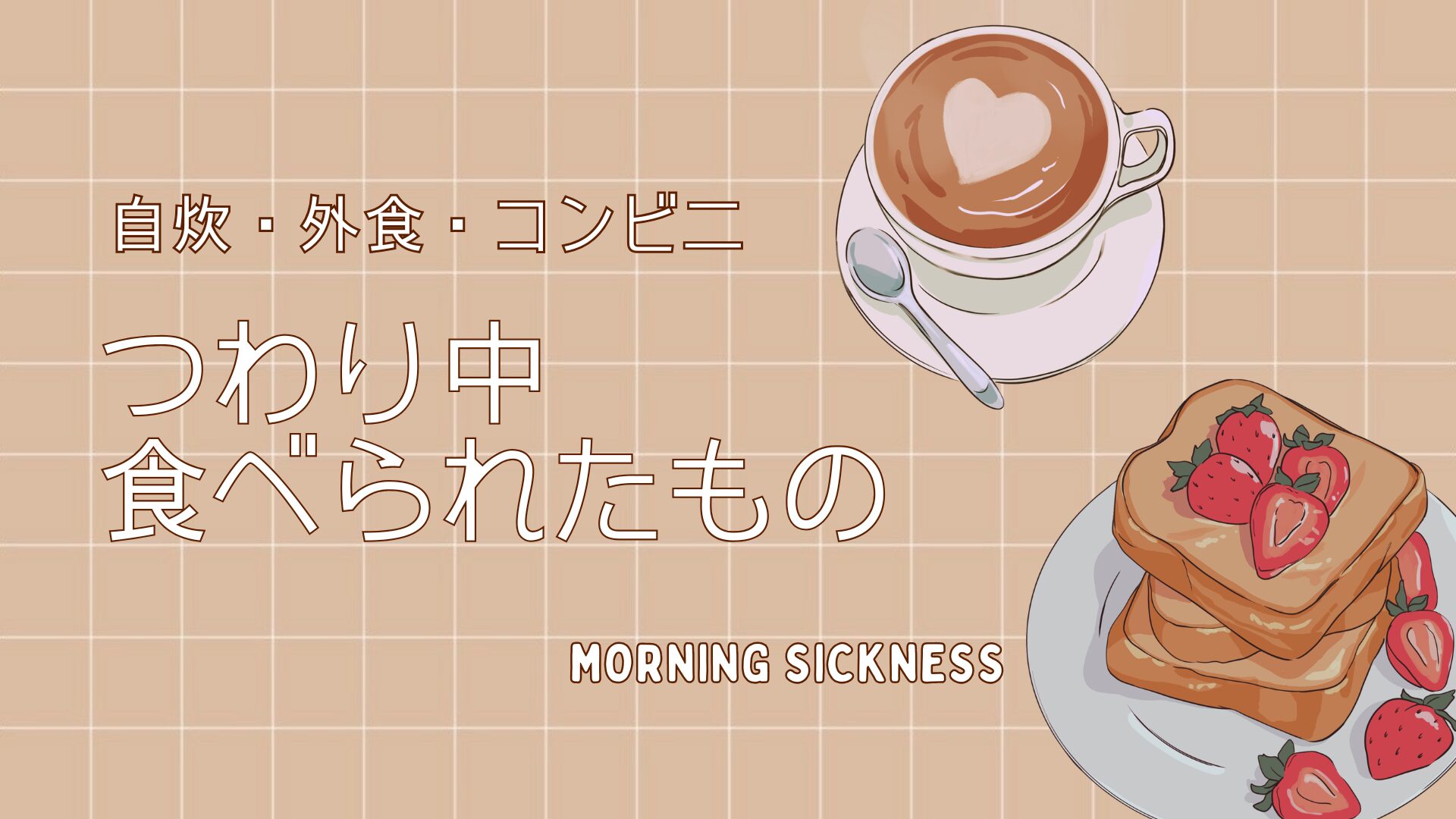 つわり中に食べられたものを自炊・外食・コンビニ別にご紹介