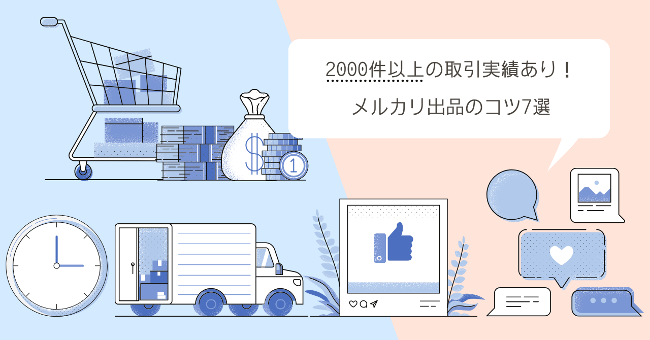 2000件以上の取引実績のある私が教えるメルカリで商品を早く売るコツ