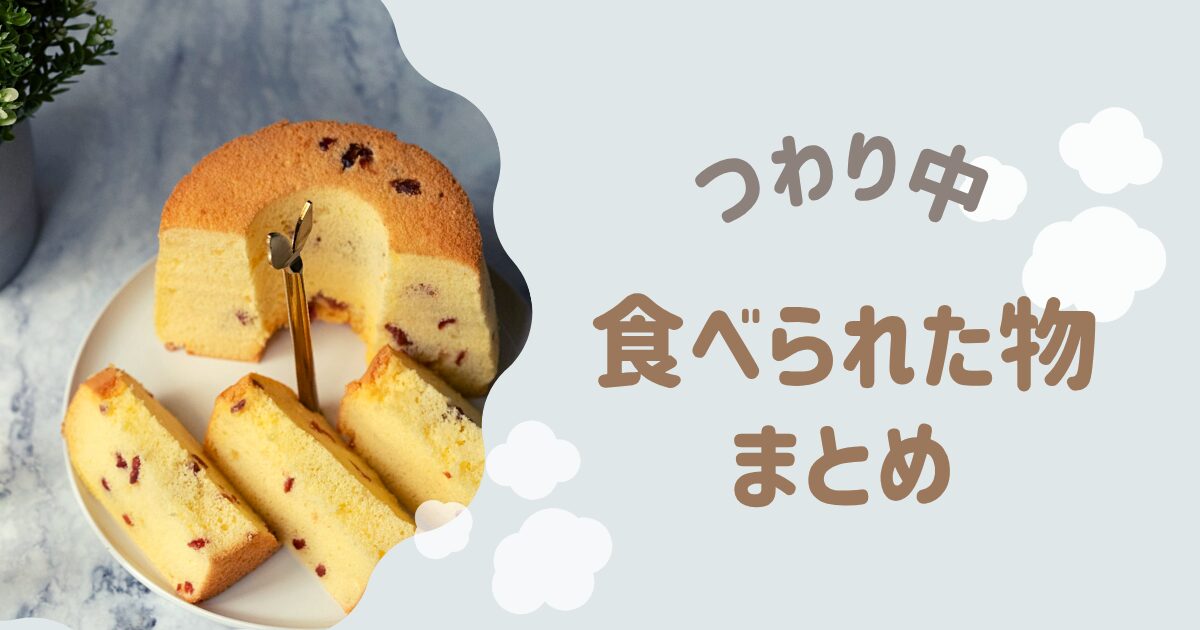 つわり中に食べられたものまとめ