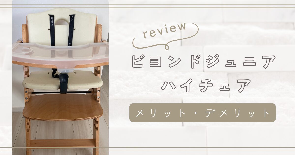 ビヨンドジュニア ハイチェアのレビュー