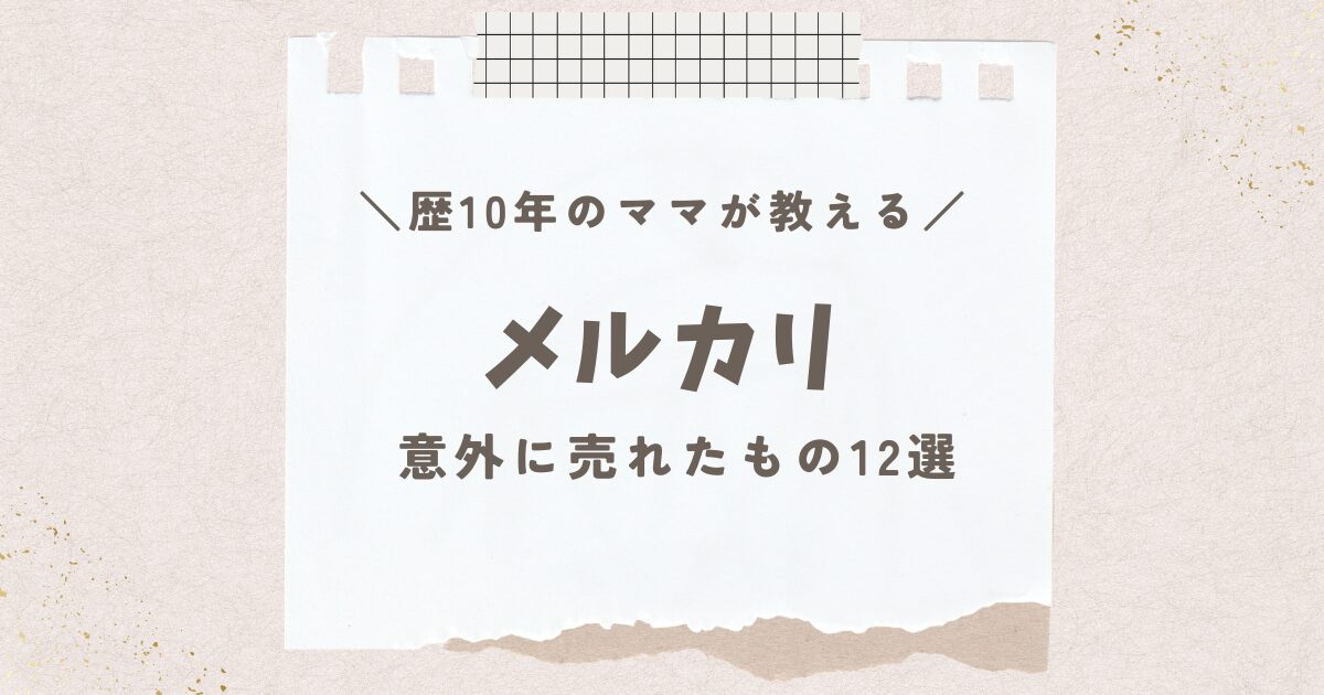 メルカリ歴10年のママが教える！意外に売れるもの12選