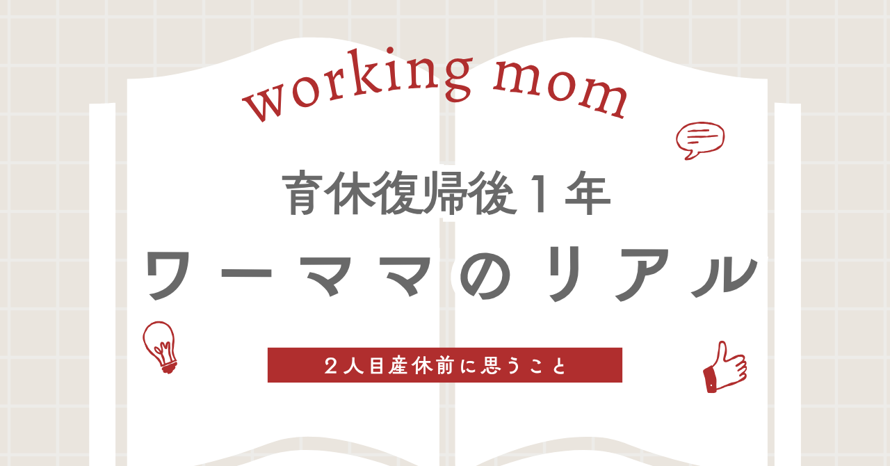 【体験談】育休復帰1年で2人目産休へ｜ワーママのリアルな1年