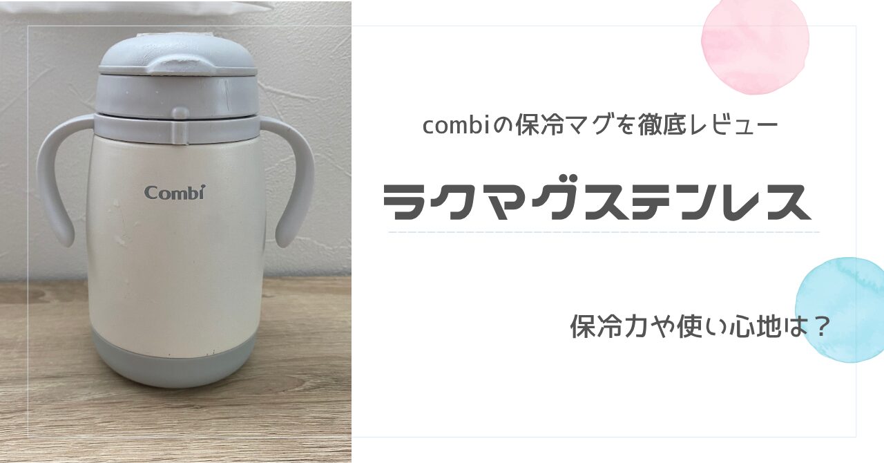 【レビュー】コンビのラクマグステンレスってどう？保冷力と使い心地