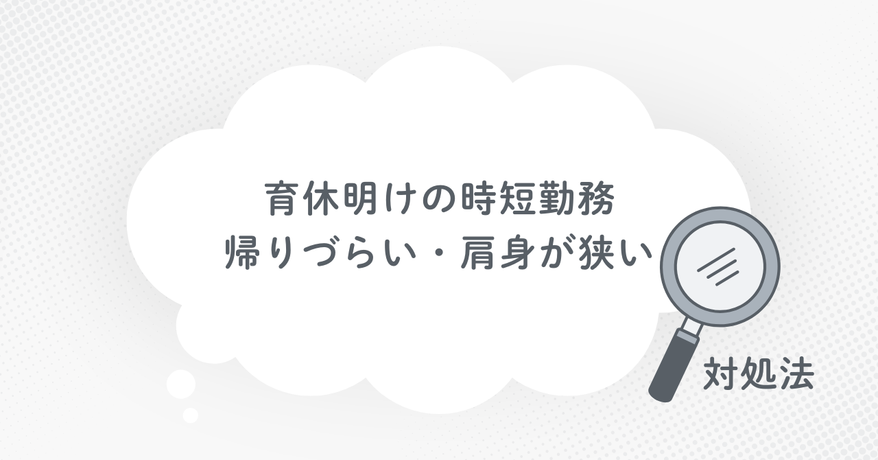 育休明けの時短勤務の体験談。帰りづらい・肩身が狭い時の対処法