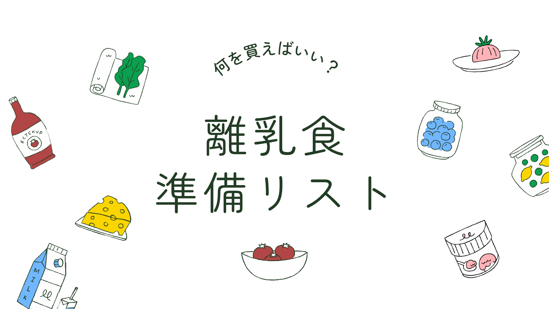 離乳食グッズ何買う？必要なものリストと買ってよかったアイテム