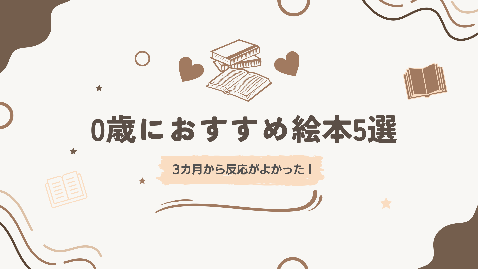 3カ月から反応がよかった0歳におすすめの絵本5選