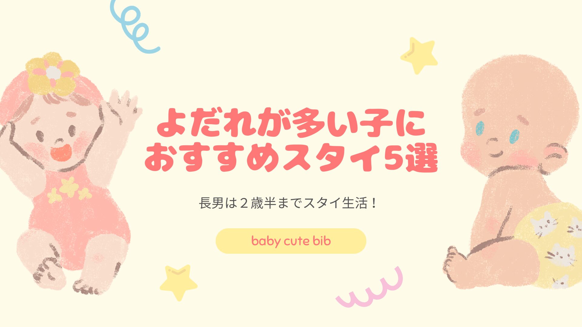 よだれが多い子におすすめ厚手スタイ5選！