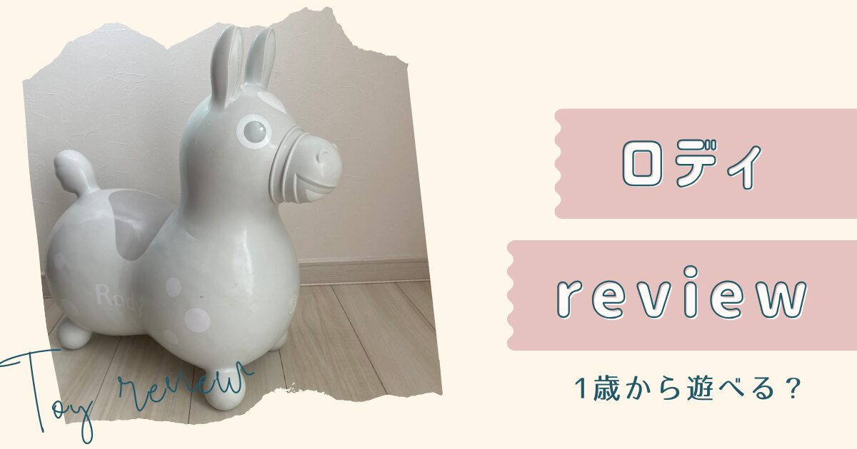 ロディレビュー。1歳から遊べる？