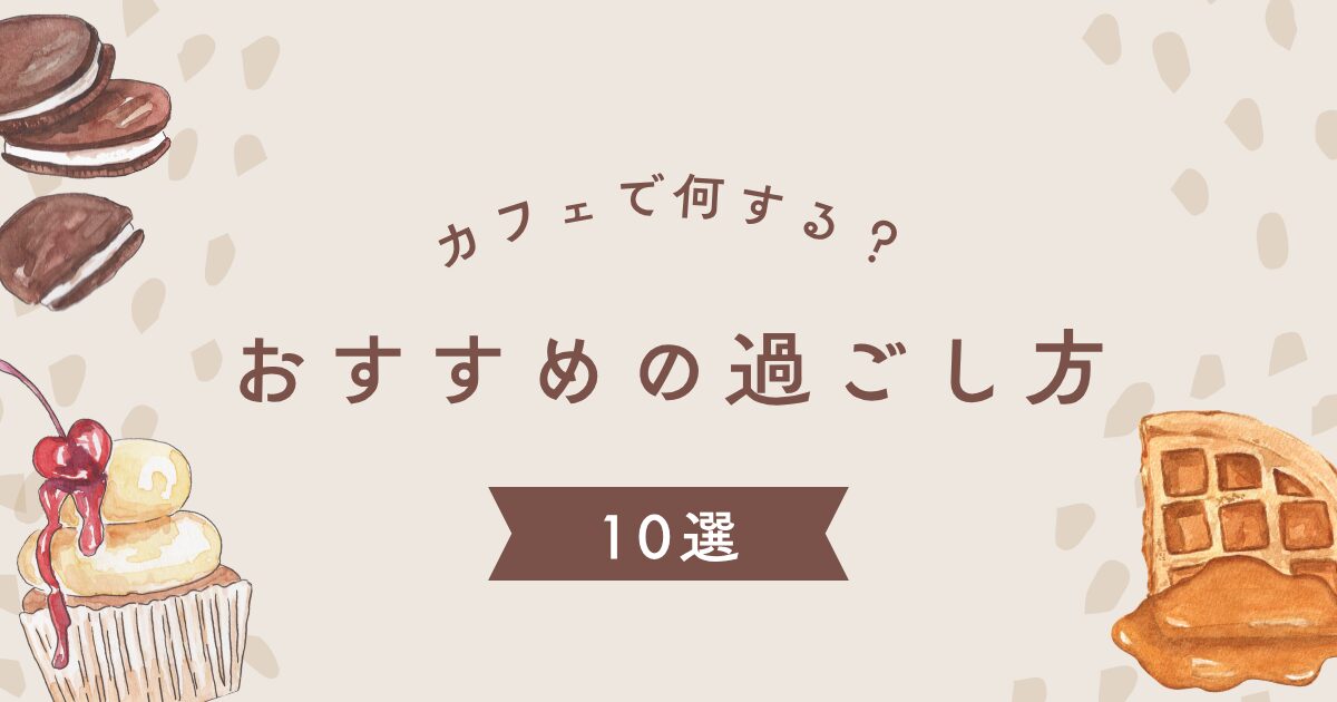 ひとりカフェって何するの？ママ・主婦におすすめの過ごし方10選