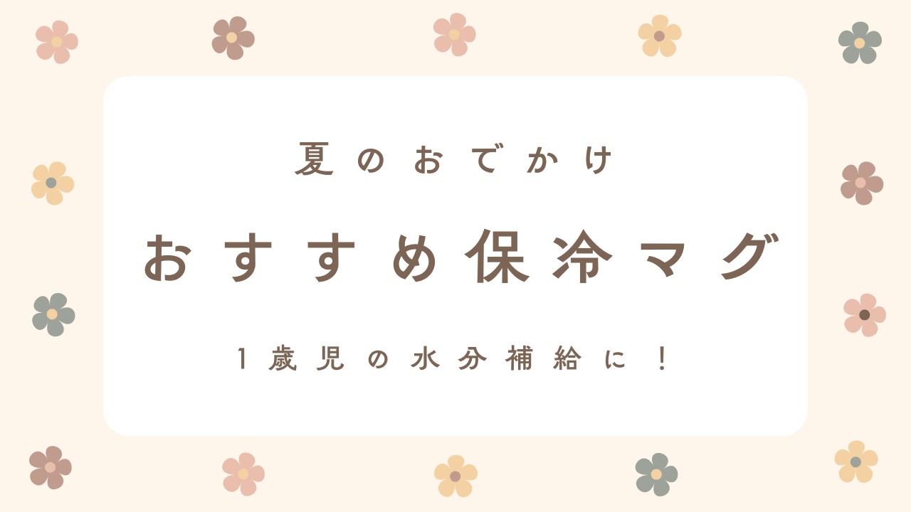 1歳児の夏のおでかけにおすすめの保冷マグ