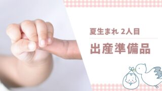 夏生まれの2人目の出産準備品