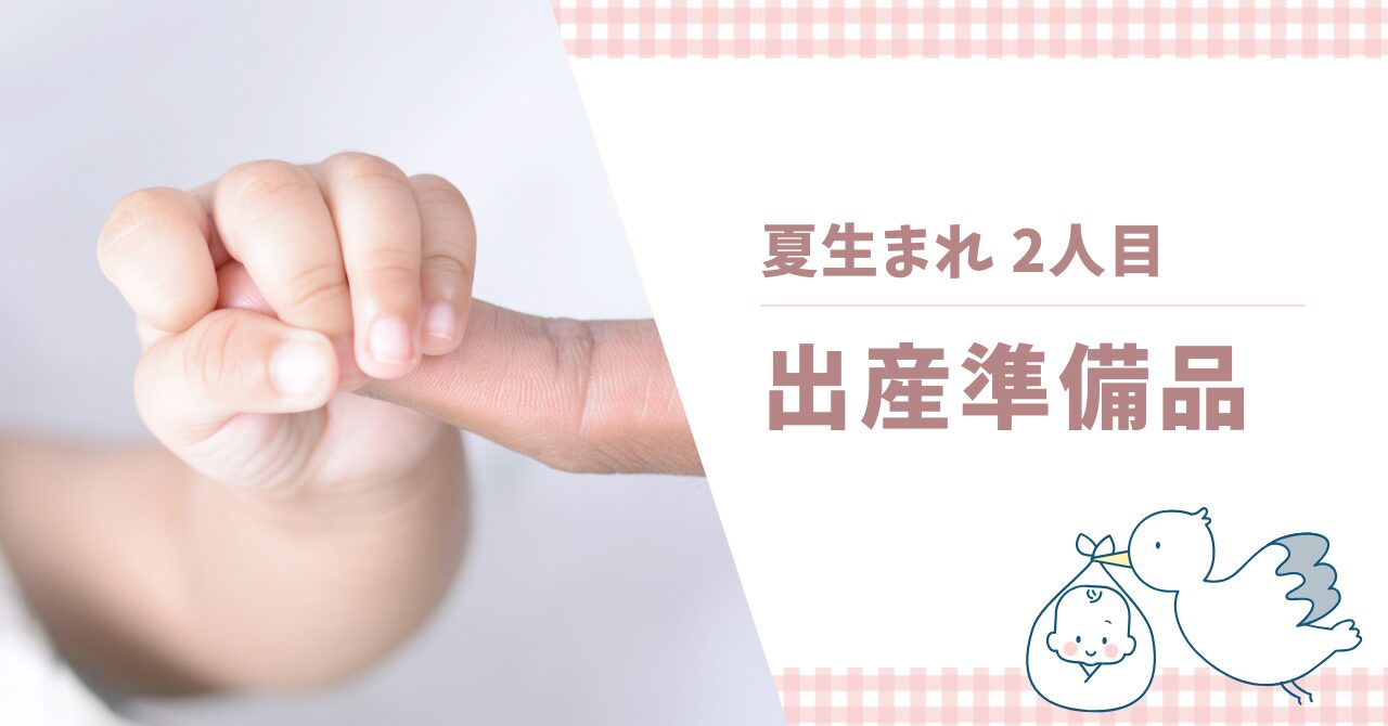 夏生まれの2人目の出産準備品