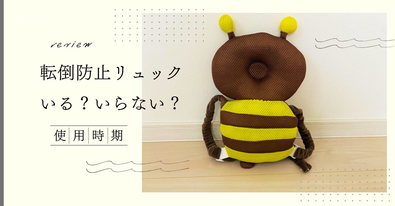転倒防止リュックは必要？いつからいつまで使えるか正直レビュー