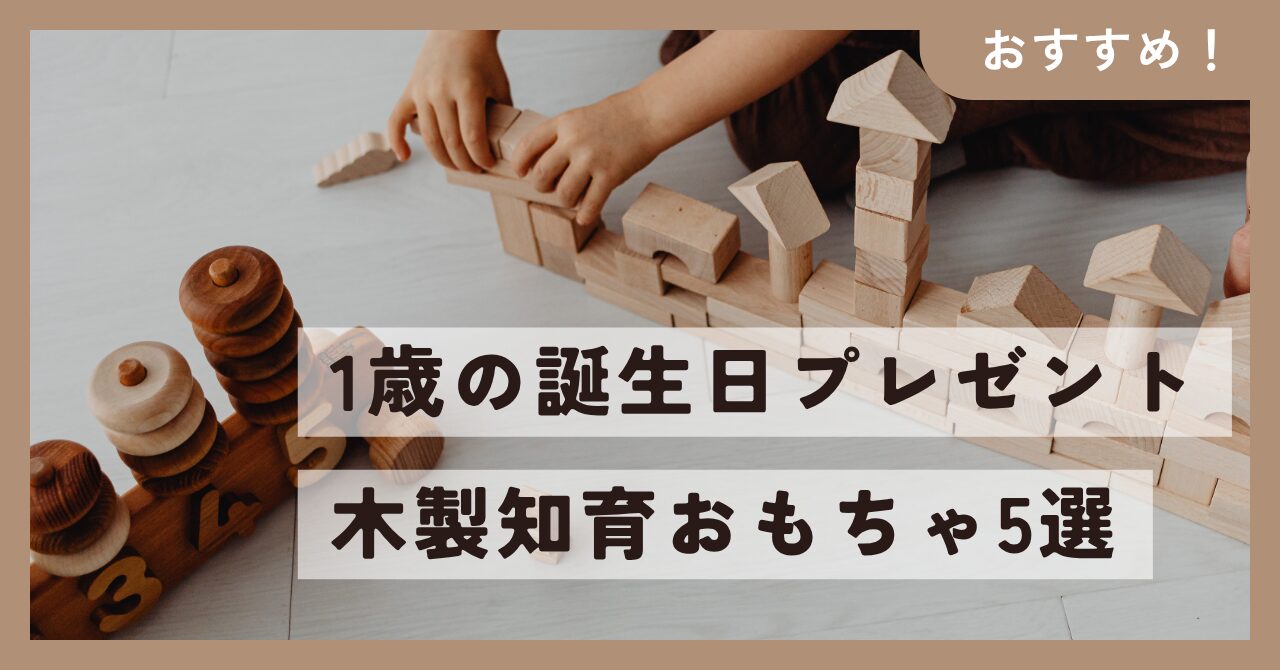 買ってよかった！1歳誕生日プレゼントにおすすめの木製おもちゃ5選