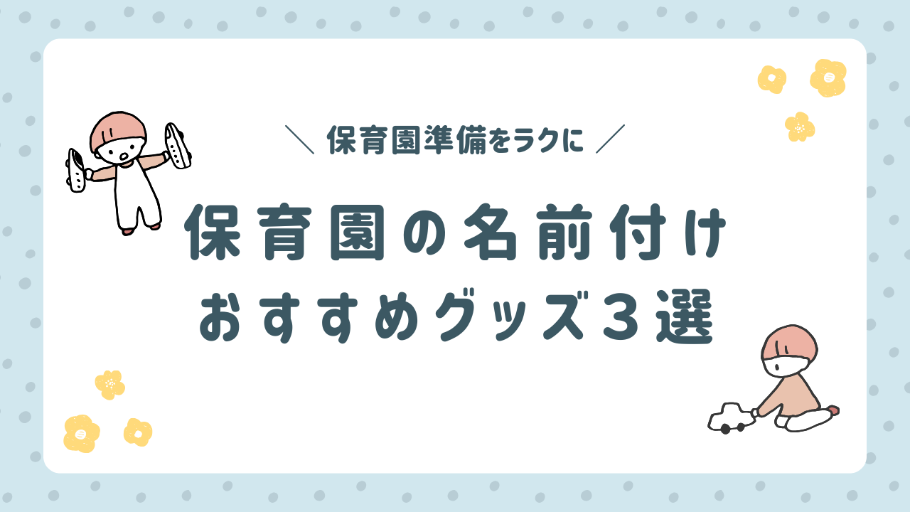 保育園の名前付けはこれでラクに！買ってよかったおすすめグッズ3選