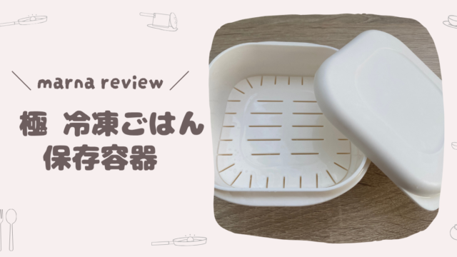 マーナの極冷凍ごはん容器をレビュー