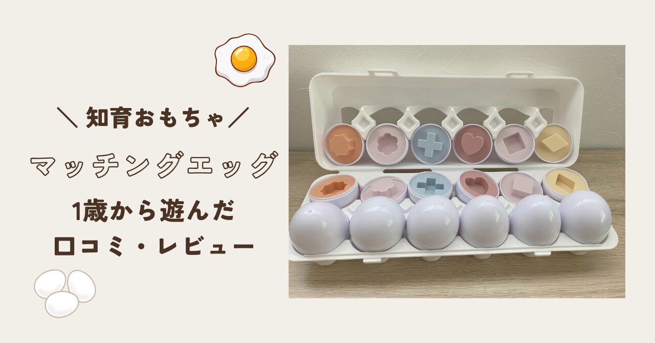 1歳から遊んだマッチングエッグ（知育おもちゃ）の口コミとレビュー