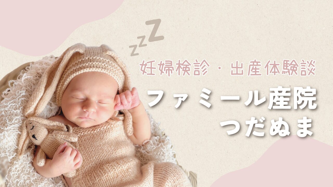 ファミール産院つだぬまでの妊婦検診・出産体験談