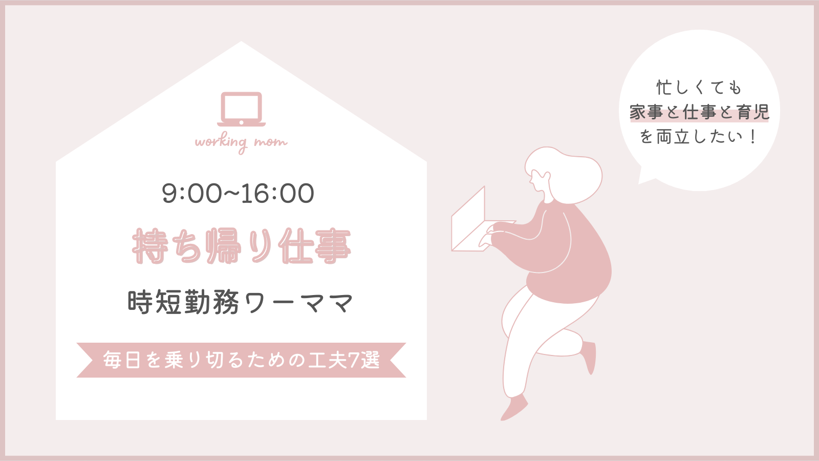 時短勤務なのに持ち帰り仕事…ワーママが乗り切るための工夫7選