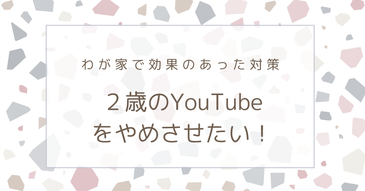 2歳にYouTubeを見せたくない！やめさせたい私がやった対策