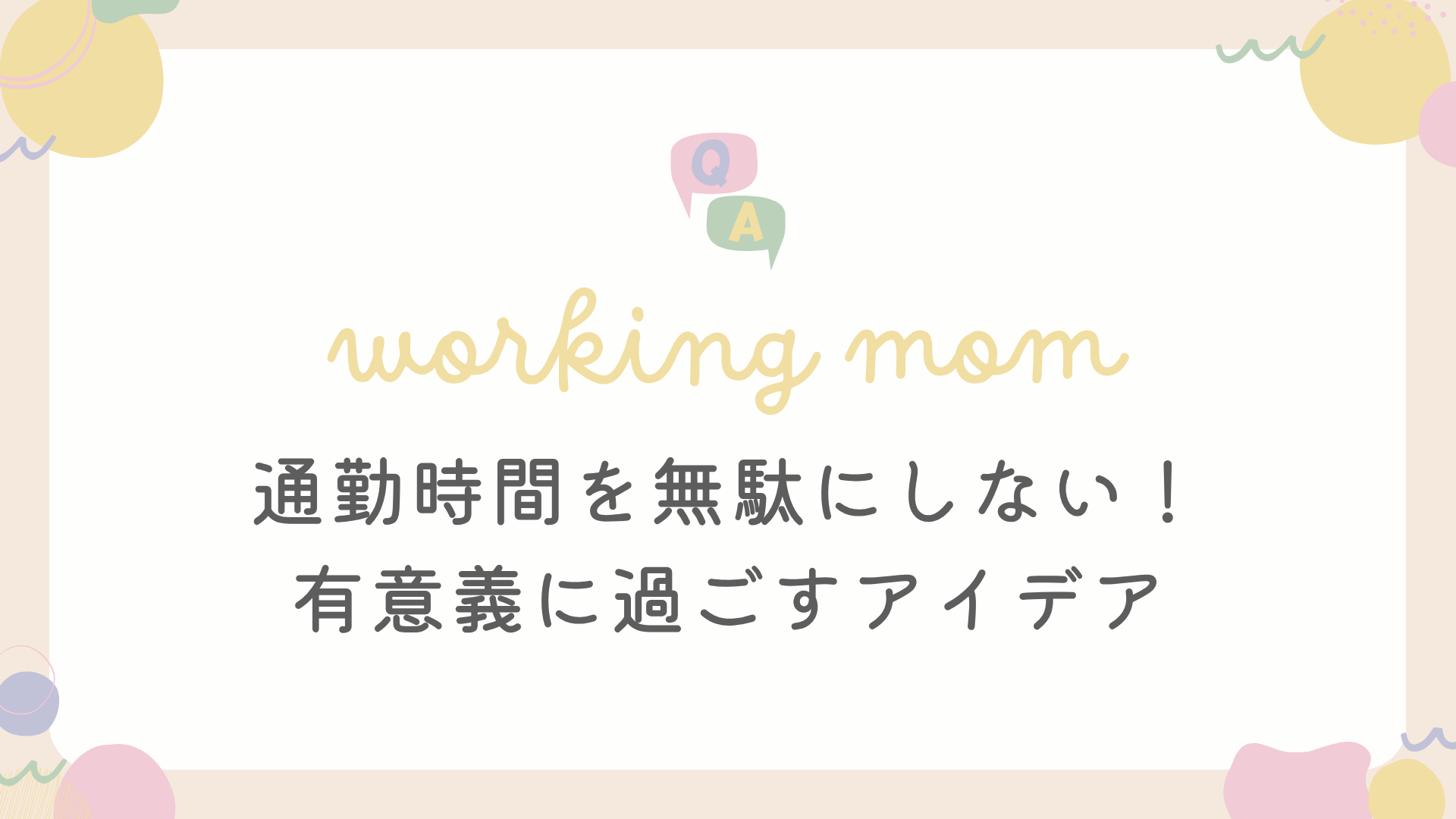 ワーママの通勤時間を無駄にしない！有意義に過ごすアイデア