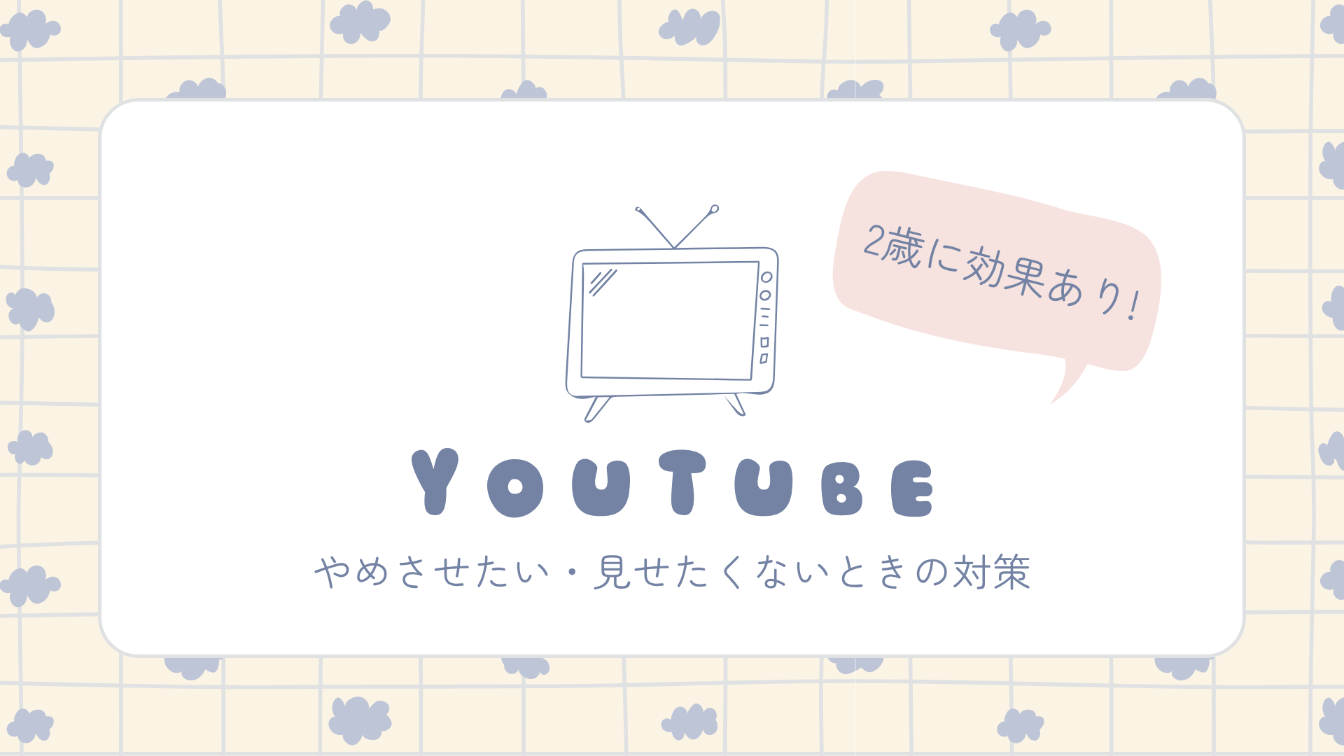 2歳に効果あり！YouTubeを見せたくない・辞めさせたい時の対策