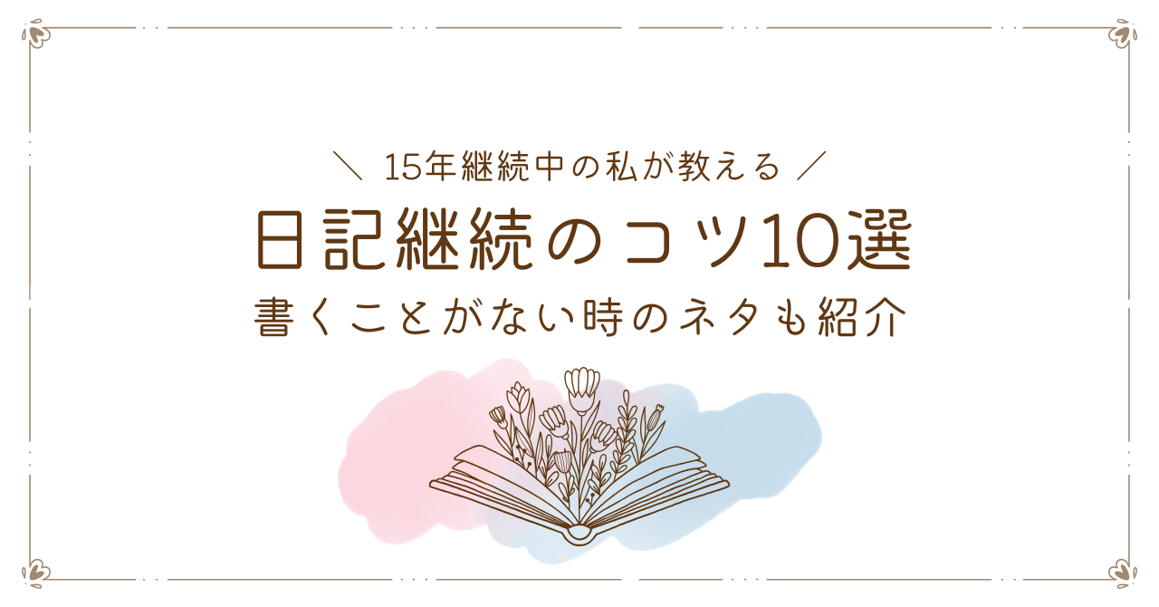 15年継続中のわたしがおしえる日記を続けるコツ10選！書くことがない日のネタも紹介