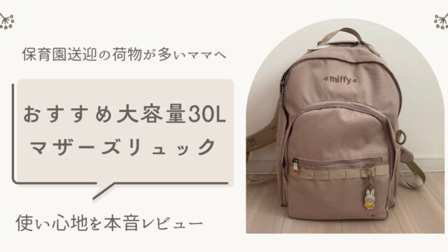 保育園送迎の荷物が多いママへ！30Lのマザーズリュックの使い心地を本音レビュー
